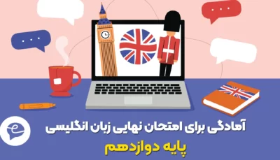 آمادگی برای امتحان نهایی انگلیسی پایه دوازدهم