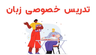 دوره خصوصی زبان انگلیسی 10 جلسه