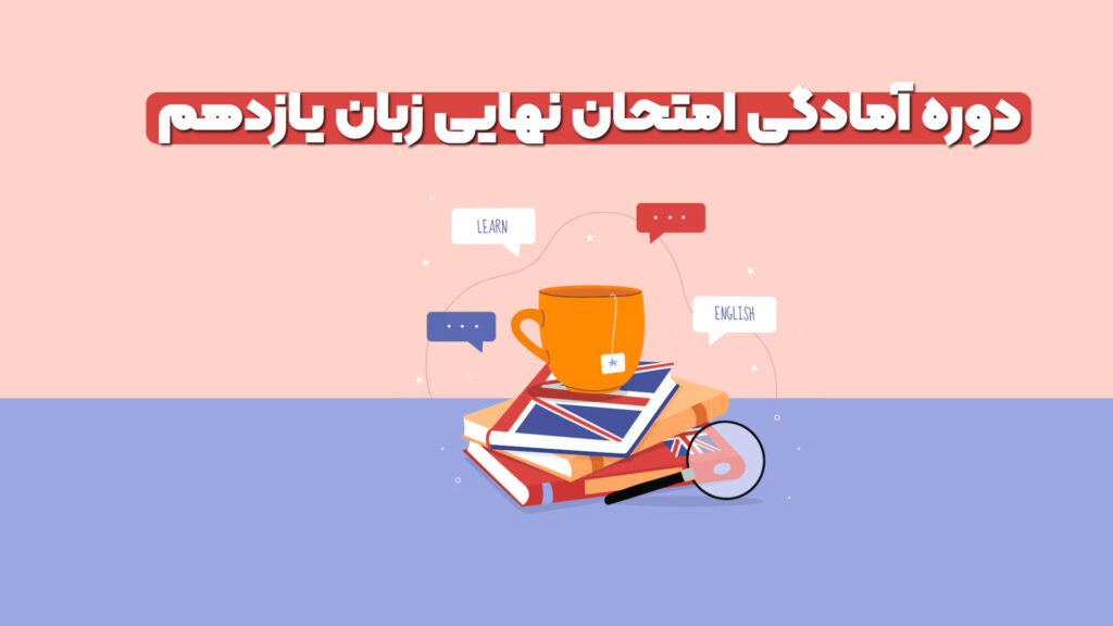 دوره آمادگی امتحان نهایی زبان یازدهم